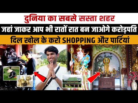 दुनिया का सबसे सस्ता शहर | जहां जाकर आप भी रातों रात बन जाओगे : करोड़पति