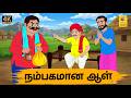 Tamil Stories நம்பகமான ஆள் Tamil Moral Stories Stories In Tamil Nattupura Kath