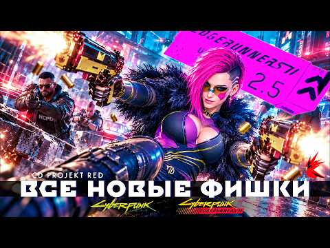 Cyberpunk 2077 Патч 2.5 - ОГРОМНЫЕ ИЗМЕНЕНИЯ и ВСЕ НОВЫЕ ДЕТАЛИ ОБНОВЛЕНИЯ Edgerunners 2 Update