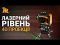Лазерный уровень 4D Mächtz MLL-16 GL