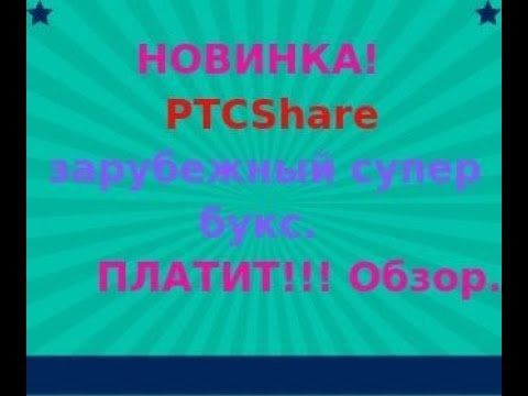 НОВИНКА! PTCShare зарубежный супер букс!  ПЛАТИТ!!! Обзор.