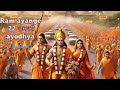 Ram ayange 22 जनवरी  ayodhya bhajan 🚩🚩 || vishal mishra #jayshreeram