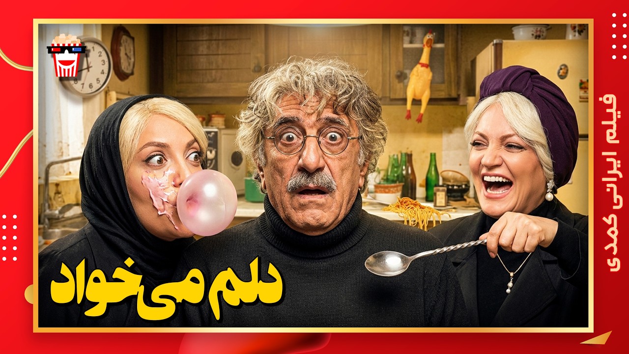 🍿 فیلم کامل ایرانی دلم می‌خواد |بدون سانسور