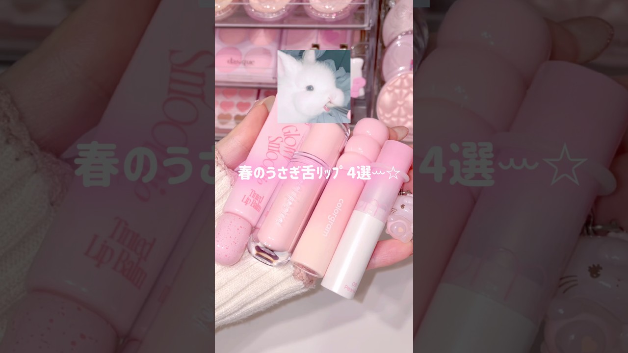 白みピンクに本気な女が厳選するうさぎ舌粘膜リップ✍🏻💖 #ピンクメイク #春メイク