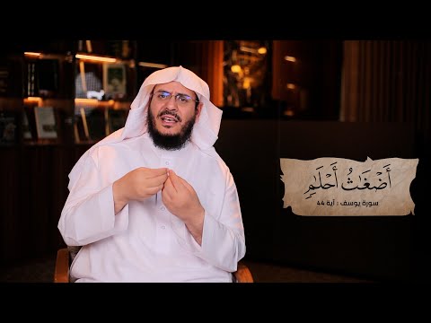 برنامج غريب القرآن | الحلقة 299 | قوله تعالى: ﴿قَالُوا ‌أَضْغَاثُ أَحْلَامٍ﴾ [يوسف: 44].