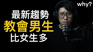教會男生怎麼可能比女生多？