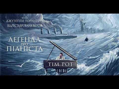 "Легенда про піаніста". Офіційний український трейлер.
