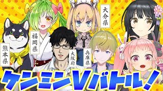 【最強の出身県はどこだ！？】ケンミンVバトル！【Vtuberコラボ】