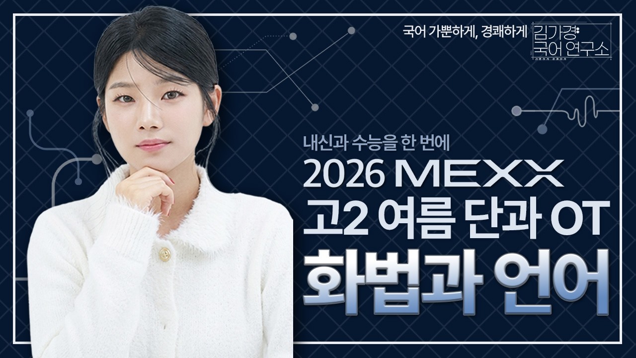 고2 단과 화법과 언어 OT