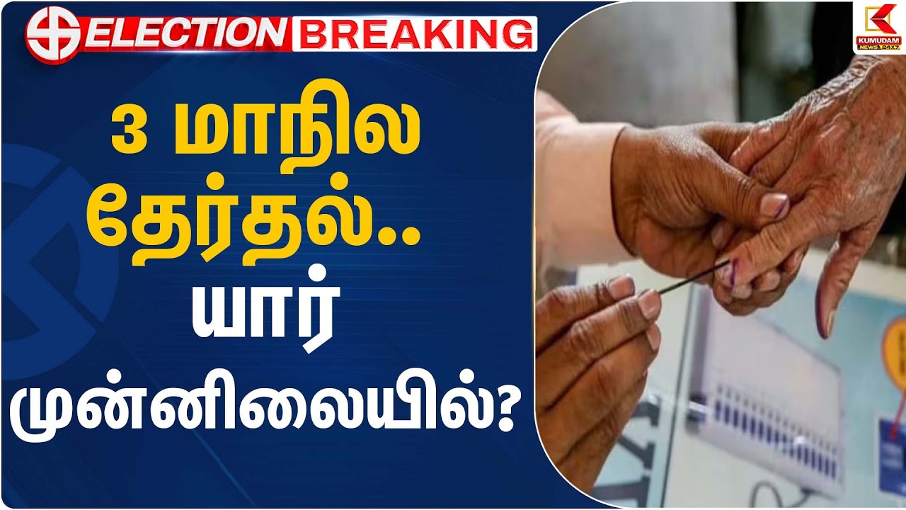 3 மாநில தேர்தல் – யார் முன்னிலையில்? | Election Results | Election Commission | Kumudam News
