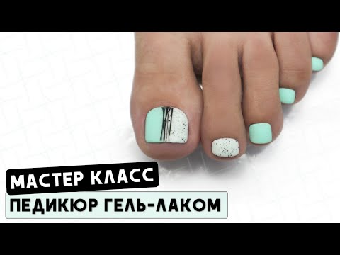 Мастер класс Педикюр ✅ Аппаратный педикюр пальчики ✅ Гель лак в педикюре ✅ Педикюр быстрый дизайн