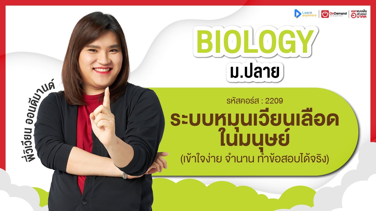 ระบบหมุนเวียนเลือดในมนุษย์ ม.5 | ตัวอย่างคอร์สเรียน ชีวะ ม.ปลาย | OnDemand