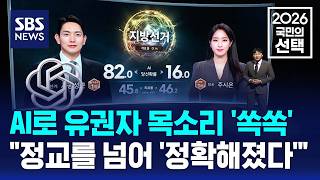AI로 유권자 목소리 '쏙쏙'.."정교를 넘어 '정확해졌다'" / SBS / 2026 국민의 선택