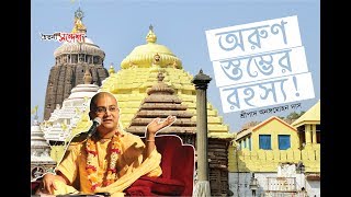 অরুণ স্তম্ভের রহস্য! ।। Bengali Lecture by Ananga Mohan Das || ISKCON CTG