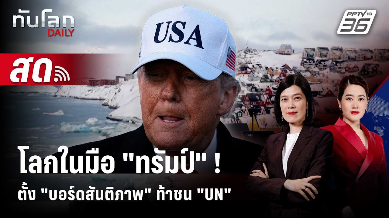 🔴 Live ทันโลก DAILY | สหรัฐฯ ส่งเครื่องบินทหารไปลงกรีนแลน