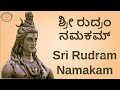 ಶ್ರೀ ರುದ್ರಂ ನಮಕಮ್ Sri Rudram Namakam With Kannada Lyrics Powerful Mant