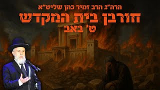 הרב זמיר כהן - תשעה באב - חורבן בית המקדש