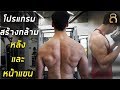โปรแกรมสร้างกล้าม หลังและหน้าแขน วันอังคาร ของฮัทในช่วงลดไขมัน ปี 2019