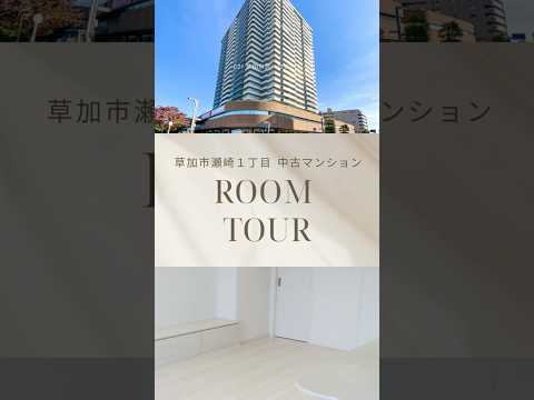 【ルームツアー】草加市瀬崎１丁目の中古マンション｜谷塚駅徒歩2分・17階で眺望・陽当り良好