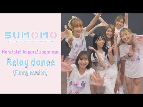 SUMOMO : Haretoke! Appare! Japanese!  - Relay dance (Funny Version)