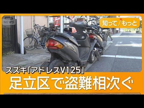 スズキ「アドレスV125」盗難相次ぐ 「若者のステータス」 そのまま使われるケースも【知ってもっと】【グッド！モーニング】(2026年3月3日)