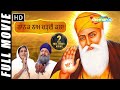 Nanak Naam Chardi Kalla Gurchet Chitarkar Full Movie New Punjabi Movies Latest Punjabi Movie