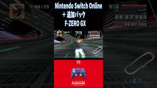 任天堂Switch２　F-ZERO　GX　Nintendo Switch Online ＋ 追加パック