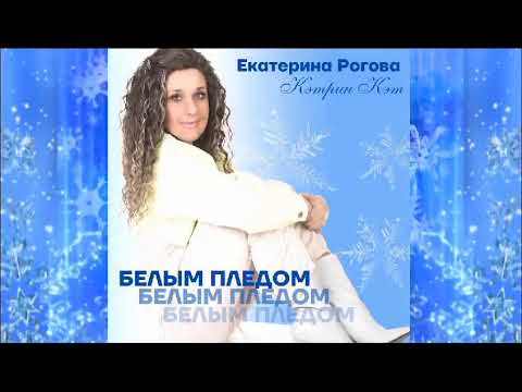 Екатерина Рогова  -  Белым пледом