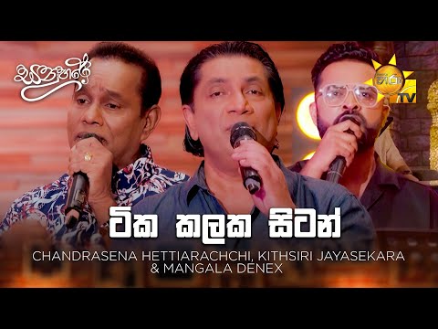 Tika Kalaka Sitan - Chandrasena Hettiarachchi, Kithsiri Jayasekara & Mangala Denex | Sanuhare