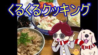 ゆっくり実況で男の簡単手料理！　たこ飯＆豆腐とシーフードハンバーグ