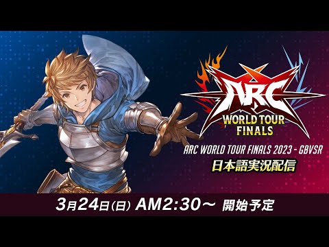 ARC WORLD TOUR FINALS 2023 - GBVSR - 日本語配信