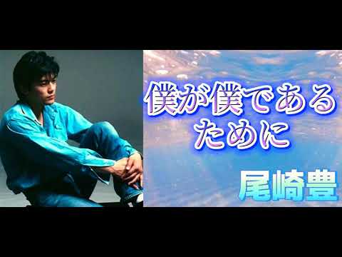 #OzakiYutaka 【残したい曲】僕が僕であるために