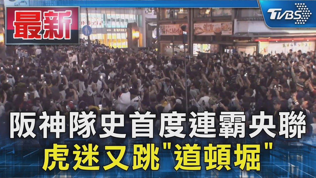 阪神隊史首度連霸央聯 虎迷又跳「道頓堀」｜TVBS新聞 @TVBSNEWS01