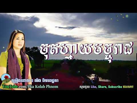 Chot May Machreach - ចុតហ្មាយមច្ចុរាជ, ម៉េង កែវពេជ្ជតា, Khmer old song