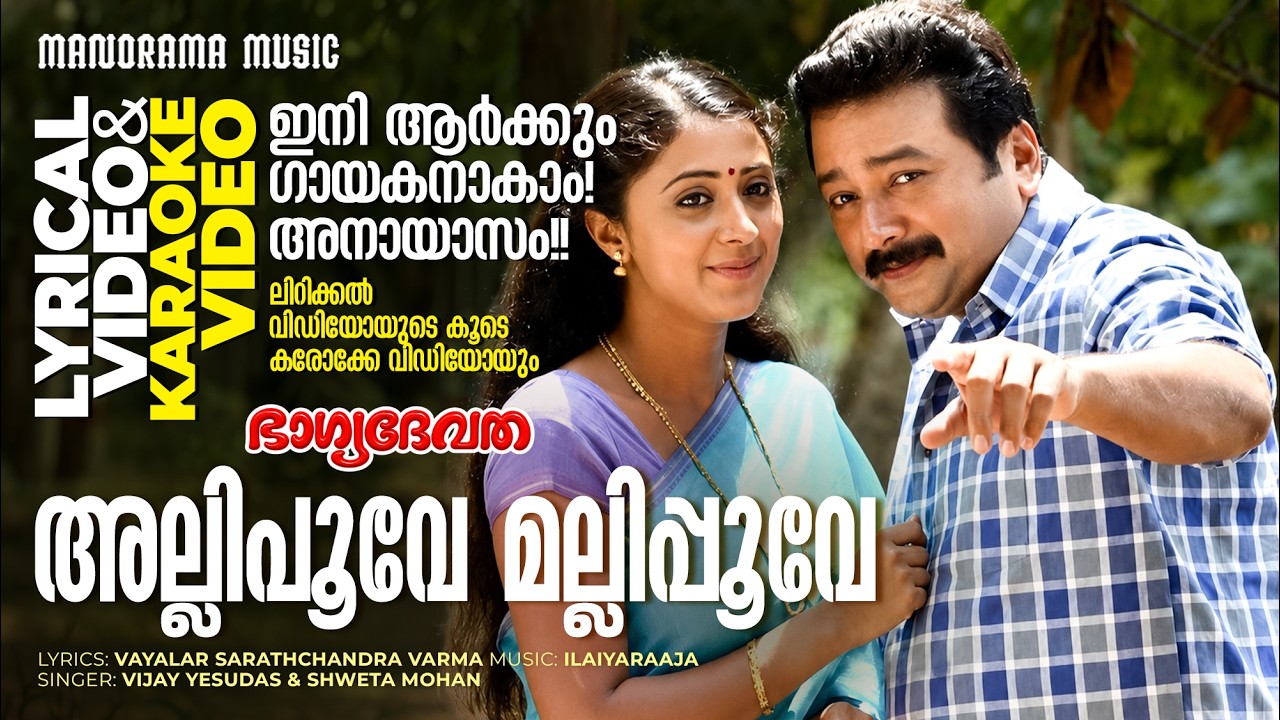 Allippove Mallippoove | Bhagyadevatha |Lyrical + Karaoke Video| Sathyan Anthikkad|Jayaram |Ilayaraja