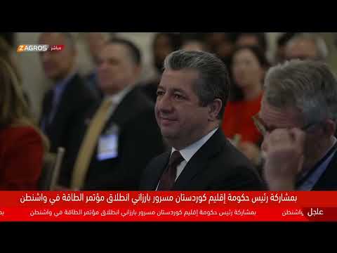 فيديو | مباشر..مسرور بارزاني ووزير الطاقة الأمريكي يناقشان مستقبل الطاقة في مؤتمر بواشنطن