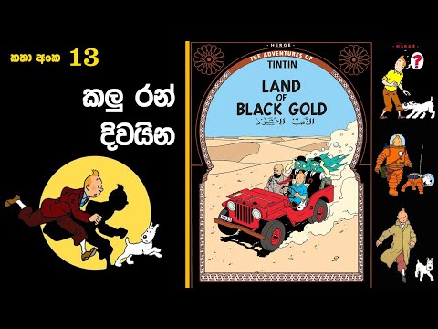 13 Land of Black Gold කළු රන් දිවයින