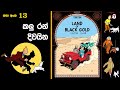 13 Land Of Black Gold කළු රන් දිවයින