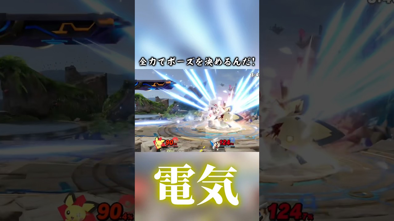 全力でポーズ(ジャスガ)を決めるんだ！#shorts#スマブラsp#smashbros#ポケモン#ポーズ#ジャスガ#pokemon