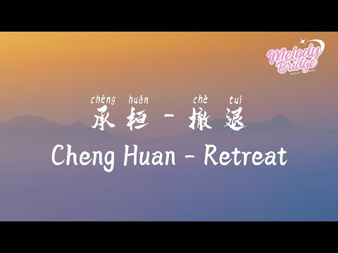 承桓 - 撤退 | Cheng Huan - Retreat【動態歌詞/English Subs/Pinyin】
