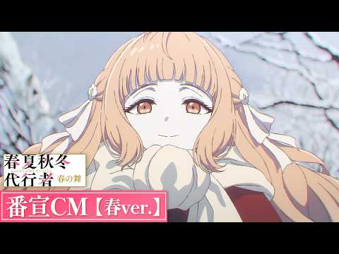 春夏秋冬代行者 春の舞 Video10