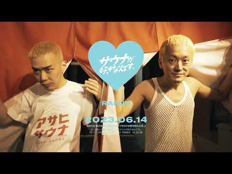 RAFUU - サウナが好きなんです。(Official Video)