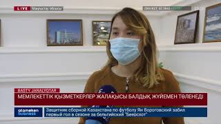 МЕМЛЕКЕТТІК ҚЫЗМЕТКЕРЛЕР ЖАЛАҚЫСЫ БАЛДЫҚ ЖҮЙЕМЕН ТӨЛЕНЕДІ