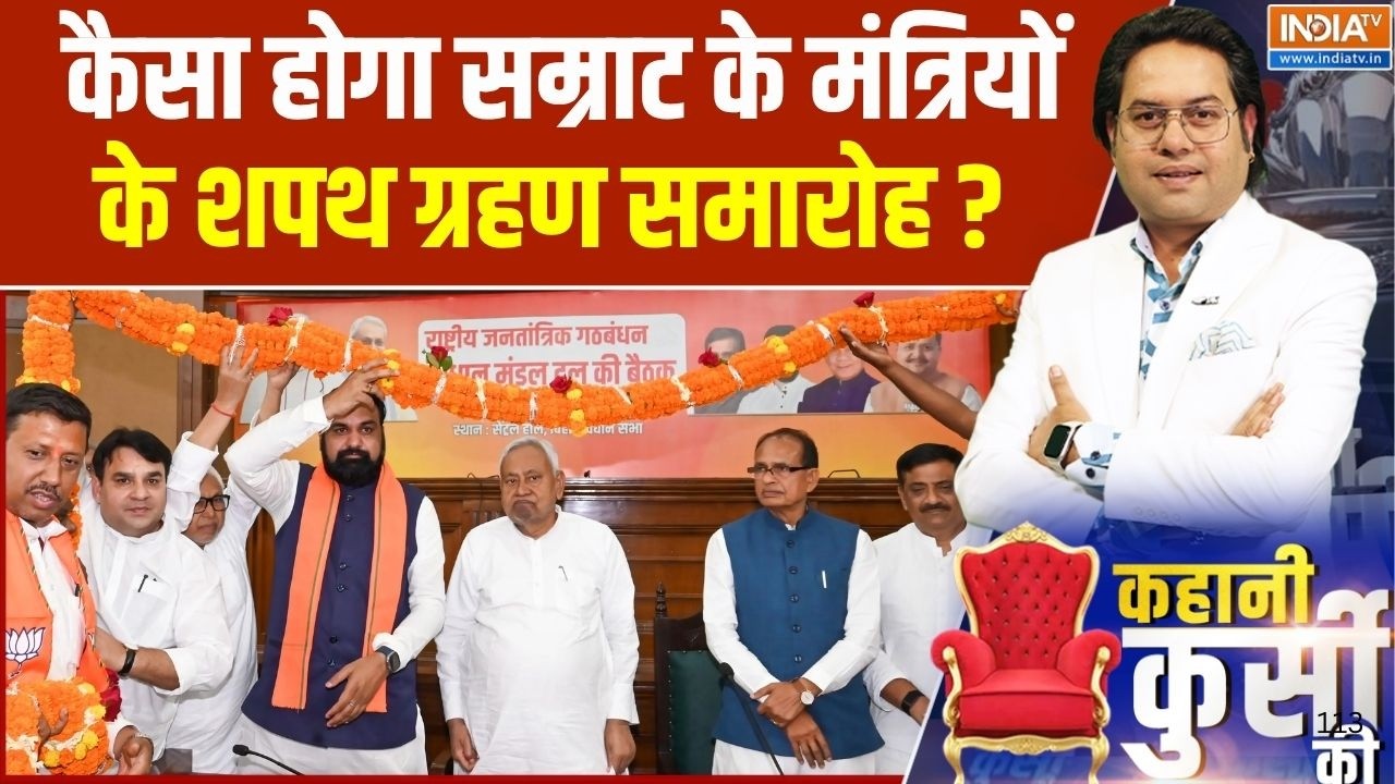 Bihar NDA Cabinet Expansion : कैसा होगा बिहार के नए मंत्रियों का शपथ ग्र