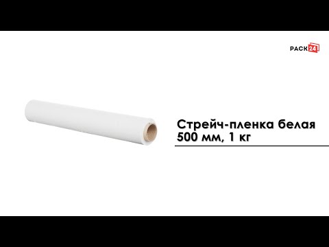 Стрейч-пленка белая 500 мм, 1,2 кг