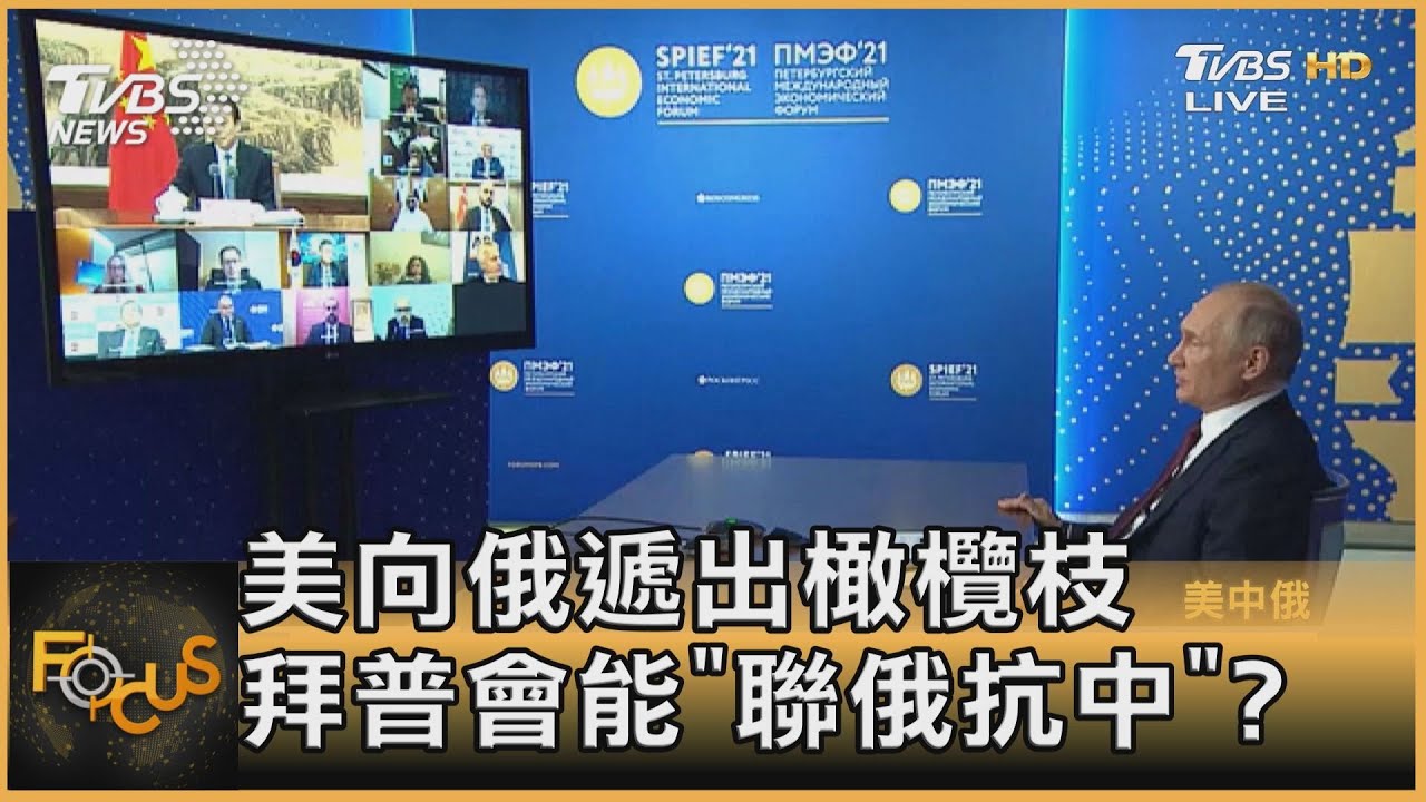 美向俄遞出橄欖枝 拜普會能「聯俄抗中」?