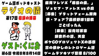 【極論】ゲーム話ポッドキャスト「小島秀夫VSジョセフファレス。スナッチャー。プロジェクトX (ポケモンGO)感想。バグ高校野球。返信の儀。ベストゲー100整理」の巻 【作業用 睡眠用 ラジオの儀17】
