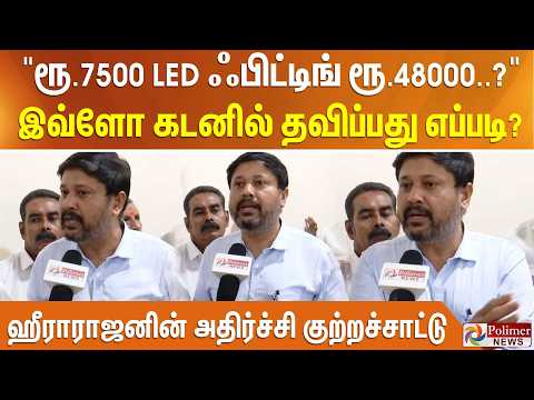 "ரூ.7500 LED ஃபிட்டிங் ரூ.48000..?"இவ்ளோ கடனில் தவிப்பது எப்படி?-ஹீராராஜனின் அதிர்ச்சி குற்றச்சாட்டு