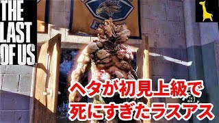 【ラストオブアス】初見実況 上級 #7 The Last of Us ラスアス PS4リマスター版