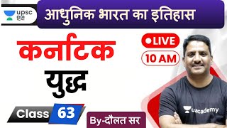 कर्नाटक युद्ध | Karnataka war | Modern History of india by Daulat Sir for UPSC in Hindi